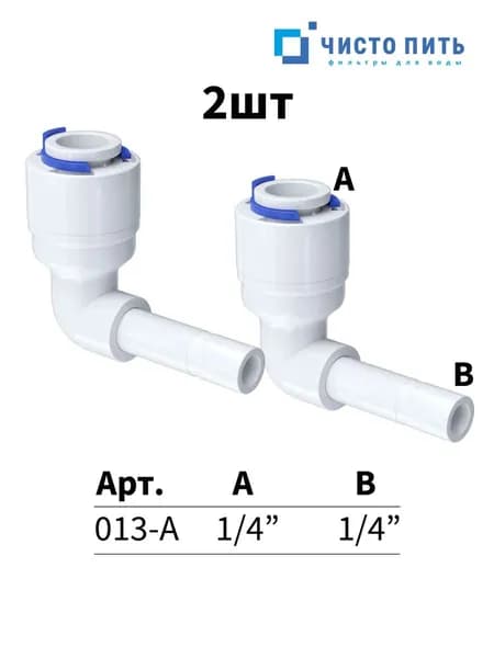 Фитинг угловой для обратного осмоса 1/4" х 1/4" - 2 шт.