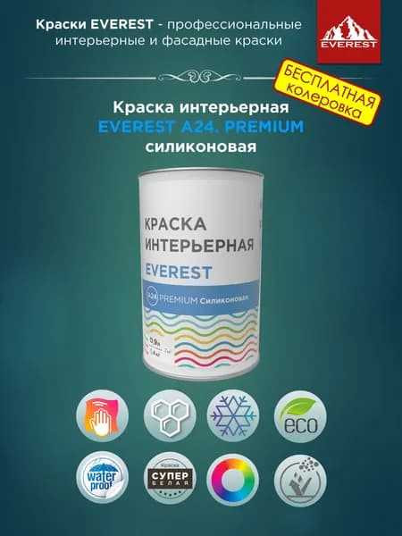 Краска интерьерная EVEREST А24. PREMIUM силиконовая