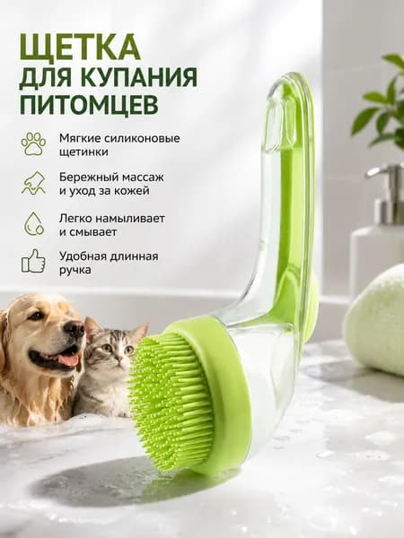 Массажная щетка для мытья собак и кошек