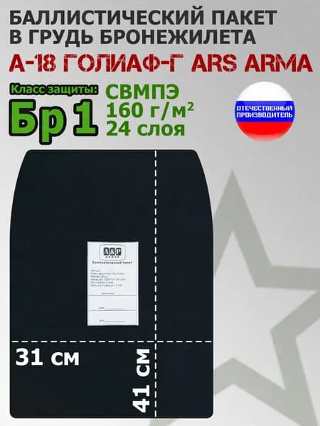 Баллистический пакет в грудь бронежилета А-18 Голиаф-Г Ars Arma. Класс защитной структуры Бр 1.