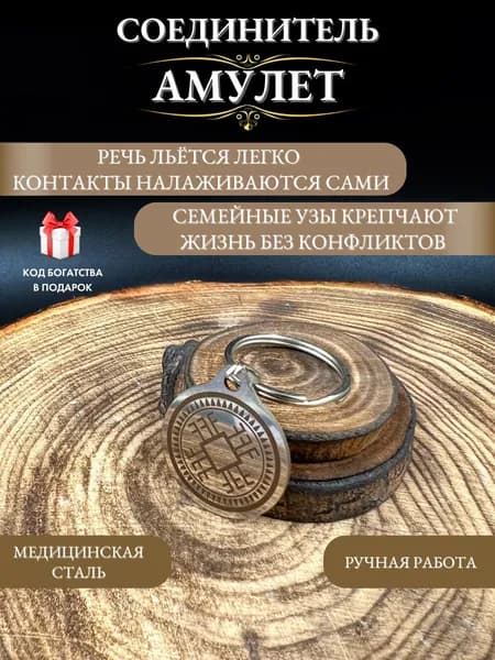 Амулет Соединитель - талисман гармонии и семейного счастья
