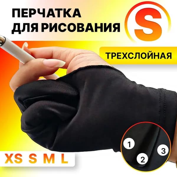 Перчатка для графического планшета ТРЕХСЛОЙНАЯ, для рисования стилусом, S (18.5 см)