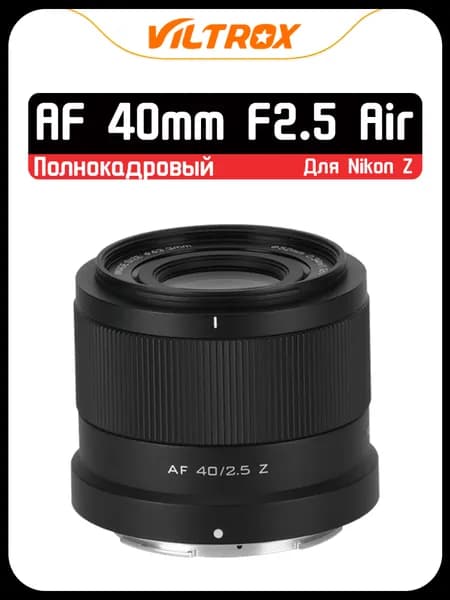 Viltrox Объектив AF 40mm F2.5 для Nikon Z Mount Full Frame, Полный кадр/объектив с автофокусом