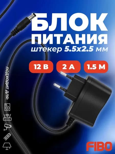 Блок питания 12В 2А, без индикатора работы, штекер 5.5х2.5 мм, подходит для ТВ приставок, видеокамер, бытовой техники, светодиодных лент