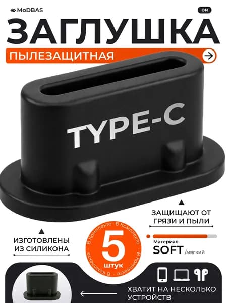 Заглушка Type-C для телефона, пылезащитный комплект 5 шт черный
