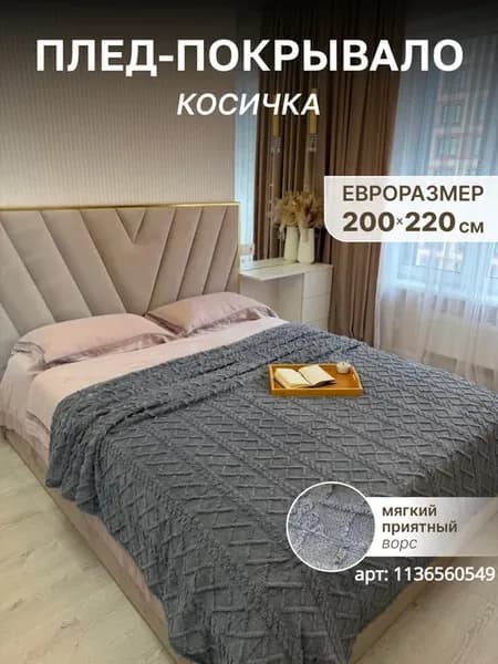 Плед на кровать, для дивана 200х220 см