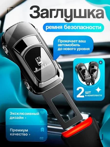 Заглушка ремня безопасности Москвичи