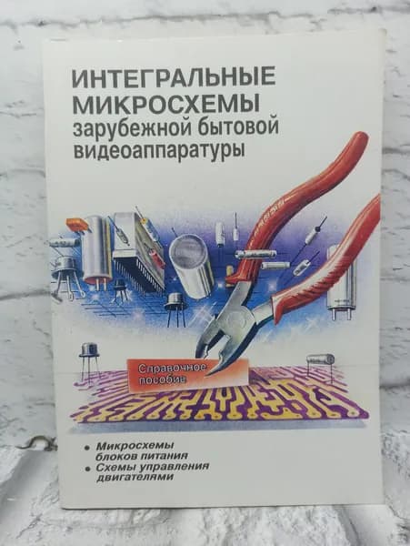 Интегральные микросхемы зарубежной бытовой видеоаппаратуры | Шишигин Игорь Владимирович