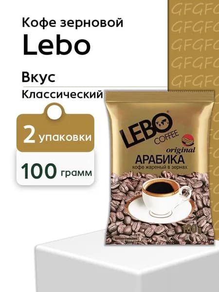 Кофе зерно Лебо Оригинал 100 г 2 штуки