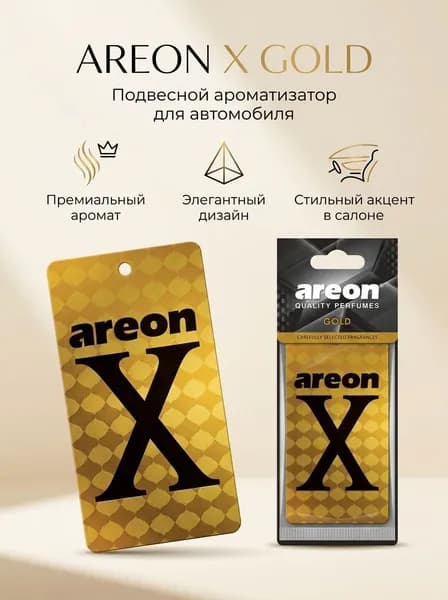 Ароматизатор для автомобиля AREON X Gold, подвесной картонный, освежитель воздуха в машину, ароматизатор в салон авто