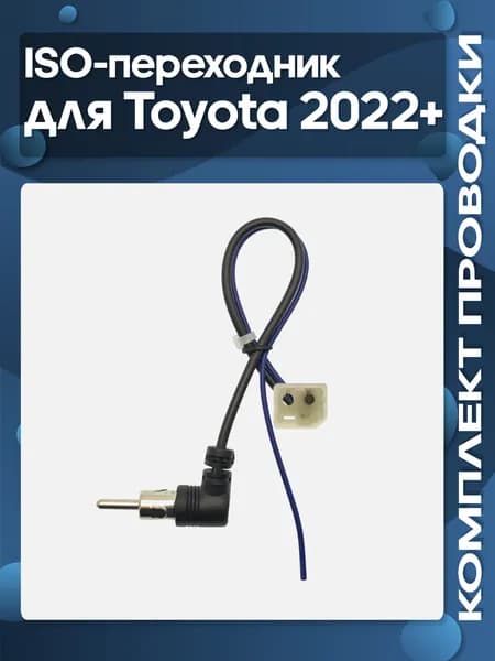ISO-переходник на антенну для Toyota 2022+ female