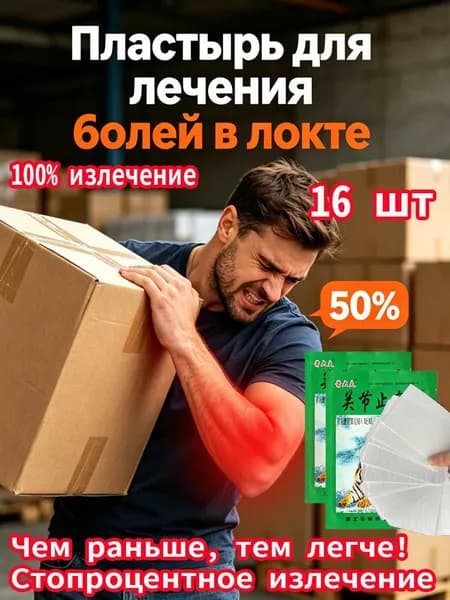 Пластырь для лечения латерального эпикондилита: эффективное средство от боли в локтевом суставе при синдроме теннисиста, снятие воспаления и устранение симптомов