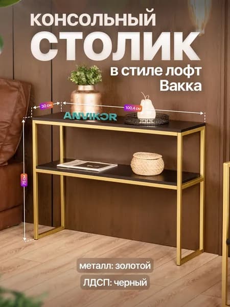 Столик консольный тумба под телевизор в прихожую лофт Вакка золотой/черный