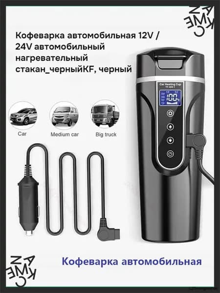 Кофеварка автомобильная mzm-20260623155823333, черный