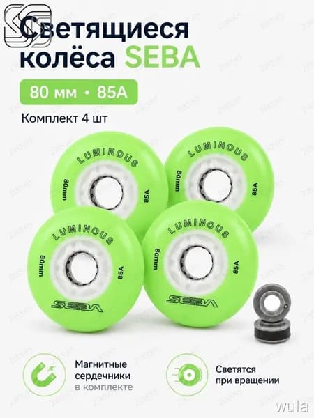 Колеса для роликов светящиеся Seba Luminous Светло-зеленый-80mm/85A 4шт