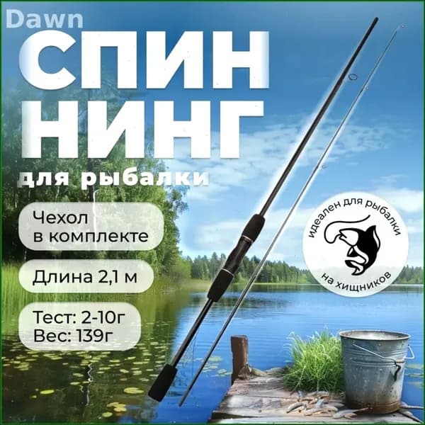 Спиннинг, рабочая длина:  210 см , до 10 гр