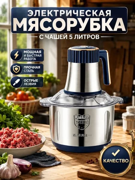 электрическая мясорубка объемом 5 литров