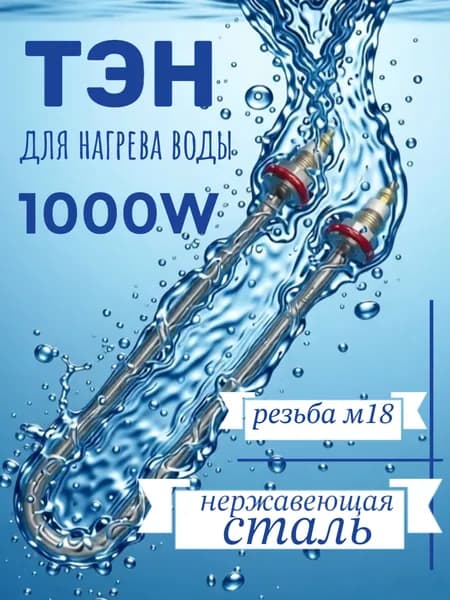 ТЭН для водонагревателя U-образный 1,0кВт (гайки/прокладки) резьба18мм