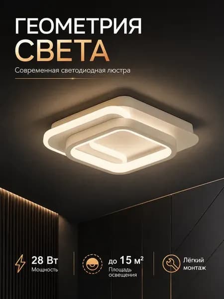 Люстра потолочная светодиодная 28Вт