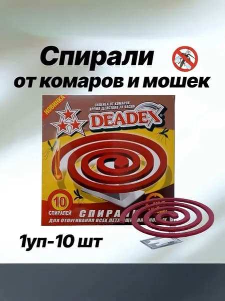 Спирали от комаров и мошек без запаха. Защита от комаров. Средство от насекомых ДОХС - Deadex