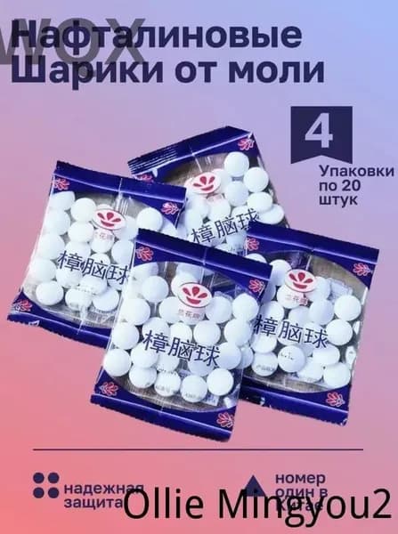 Нафталиновые шарики против моли 4 упаковок