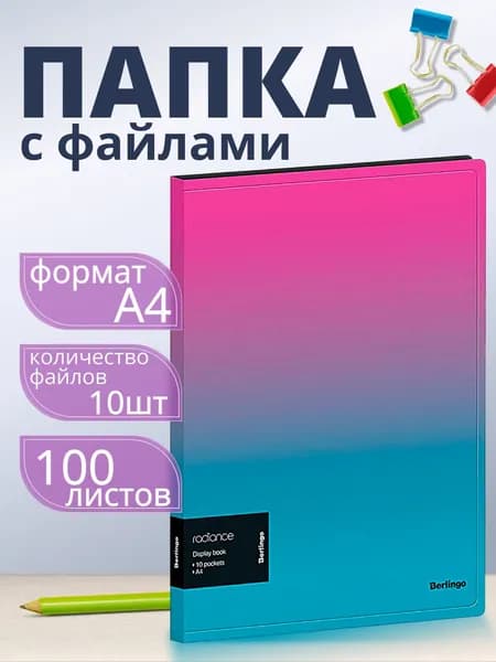 Папка с файлами Berlingo "Radiance" А4, 17мм, 600мкм, с внутренним карманом , розовый/голубой градиент
