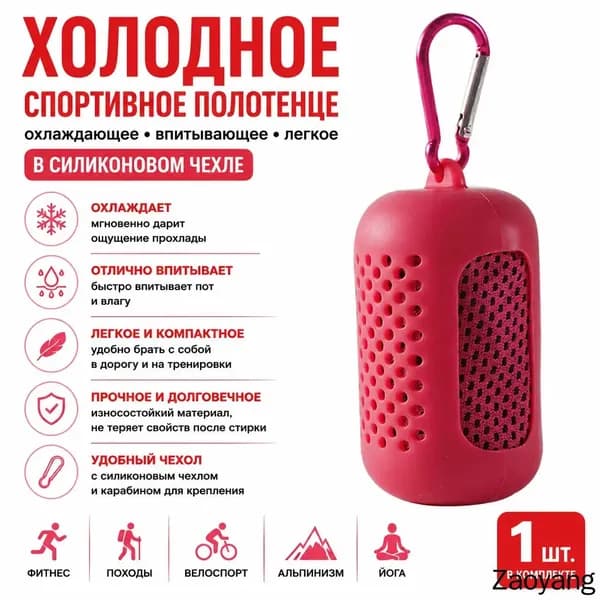 Спортивное полотенце с эффектом охлаждения в силиконовом чехле 30 90 см, малиновое