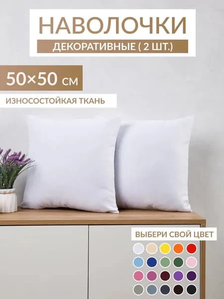 Наволочки декоративные 50х50 на молнии 2 шт Axola для дивана комплект