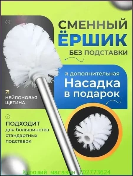 Ершик для унитаза, 1 шт
