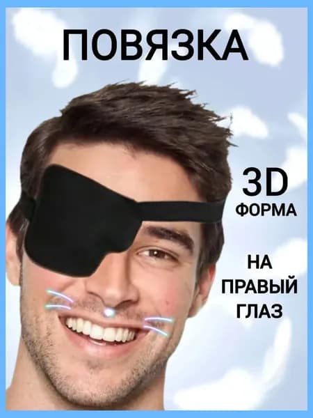Повязка на один глаз, правый, глазная повязка, наглазник, окклюдер пиратский, чёрный.