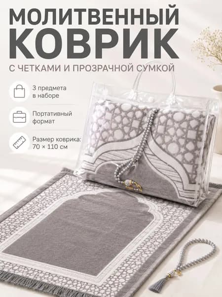 Мусульманский молитвенный коврик с четками, портативное покрывало для дома на Рамадан