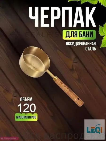 Бондарное изделие для бани 0.125 л