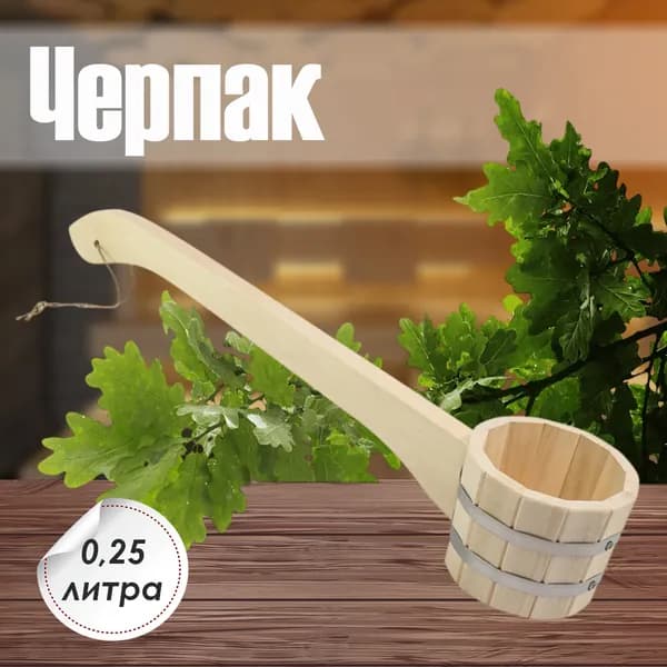 Черпак 0,25л бондарный (М-33) для бани