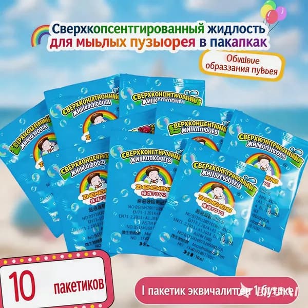 Концентрированная жидкость для заправки пузырьковых пистолетов, 10 пакетов
