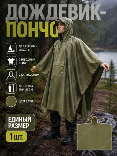 Дождевик Охота