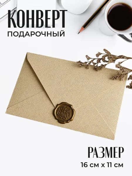 Конверт подарочный/ для денег/ сертификатов/ на свадьбу 16х11. Светло-бежевый