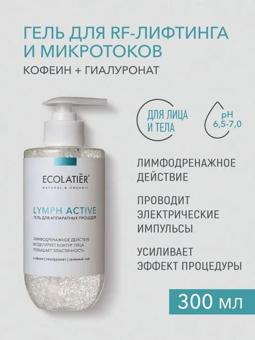 ECOLATIER Гель для аппаратных процедур LYMPH ACTIVE 300