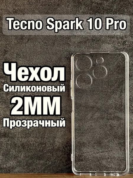 Прозрачный силиконовый чехол 2мм на Tecno Spark 10 Pro