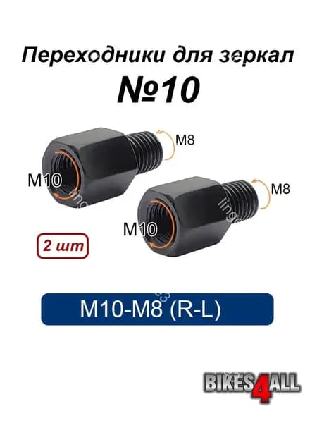Переходники (адаптеры) для зеркала М10-М8 (R-L) "10, пара 3