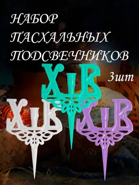 Подсвечник пасхальный