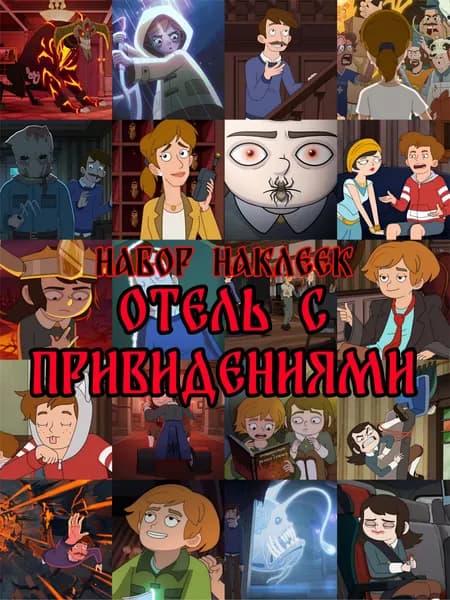 Набор наклеек "Отель с привидениями" 20 шт.