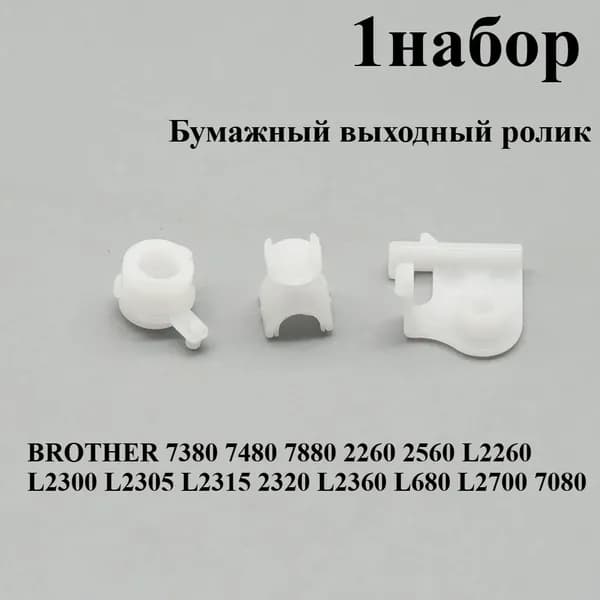 Расходник для печати Втулка ролика вывода бумаги 1 шт для Brother 7380 7480 7880 2260 2560 L2260 L2300 L2305 L2315 2320 L2360 L680 L2700 7080, совместимый, Белый (white), 1 шт