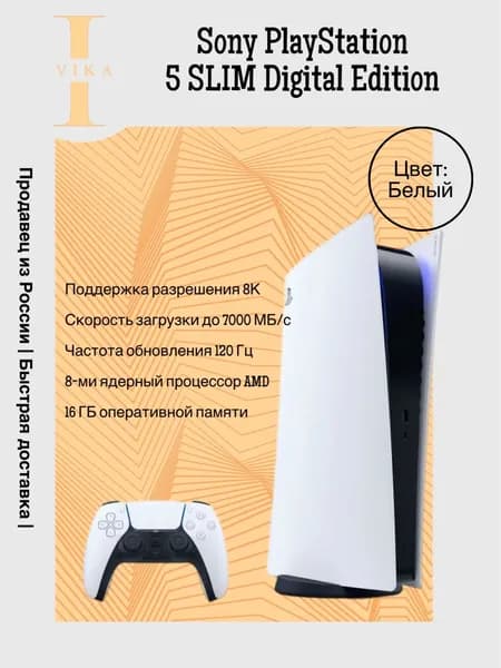 Игровая приставка Sony PlayStation 5 Slim Digital Edition