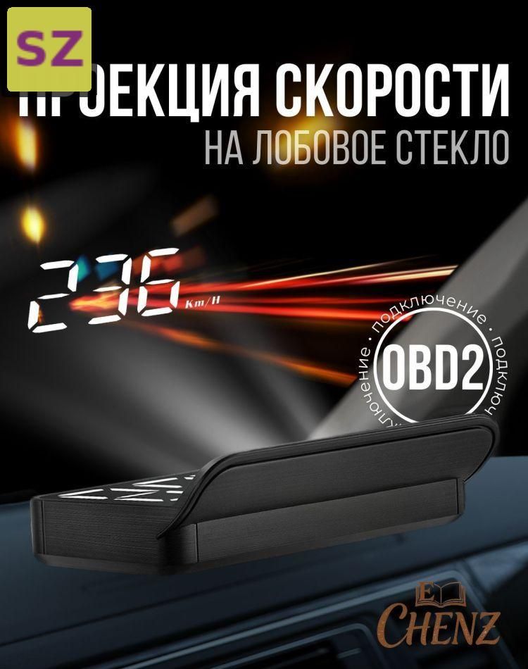 Проектор на лобовое стекло, 5 Вт арт. HUD/OBDII