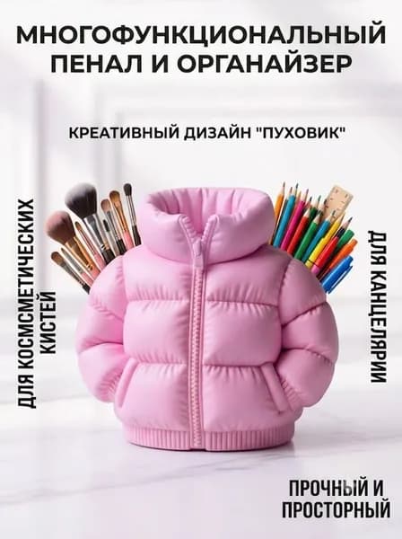 Креативный пенал в форме пуховика большой вместимости держатель для ручек органайзер для кистей для макияжа