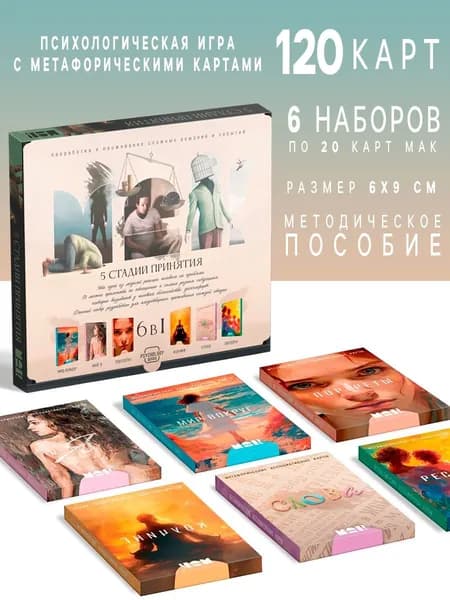 Психологические игры / 5 стадий принятия/ Набор с метафорическими картами