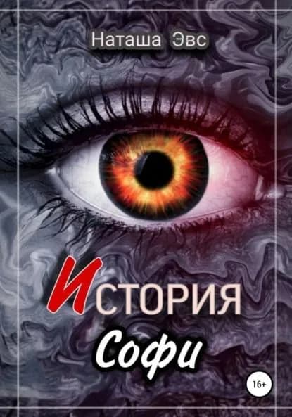 История Софи | Эвс Наташа | Электронная книга