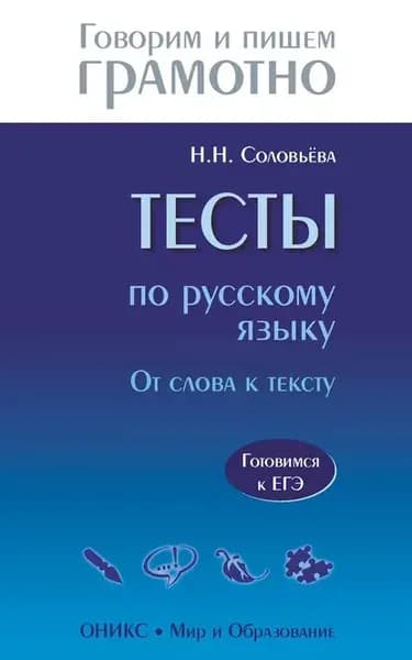 Тесты по русскому языку. От слова к тексту. Готовимся к ЕГЭ | Соловьева Наталья Николаевна | Электронная книга