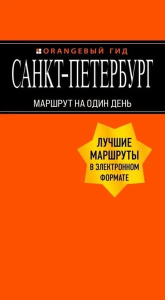 Санкт-Петербург. Маршрут на один день | Чернобережская Екатерина Павловна | Электронная книга