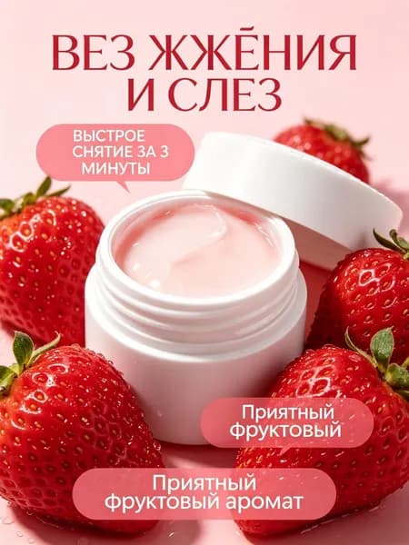 Ремувер кремовый для снятия ресниц Клубника 5 г, мягкое средство для удаления клея